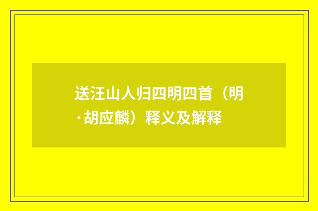 送汪山人归四明四首（明·胡应麟）释义及解释
