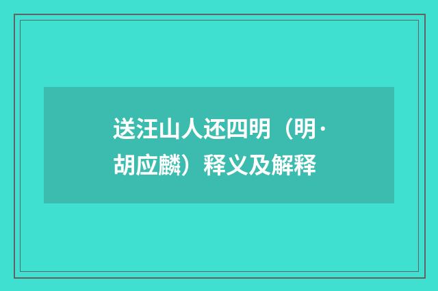 送汪山人还四明（明·胡应麟）释义及解释