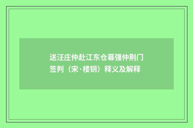 送汪庄仲赴江东仓幕彊仲荆门签判（宋·楼钥）释义及解释
