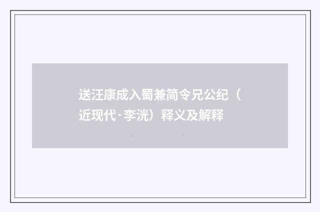送汪康成入蜀兼简令兄公纪（近现代·李洸）释义及解释