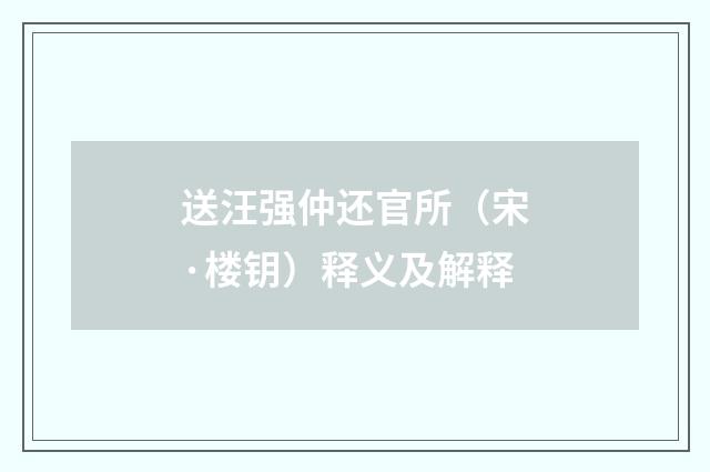 送汪强仲还官所（宋·楼钥）释义及解释