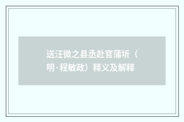 送汪微之县丞赴官蒲圻（明·程敏政）释义及解释