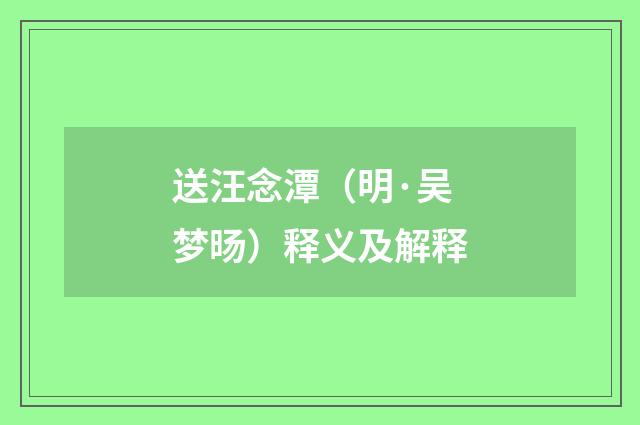 送汪念潭（明·吴梦旸）释义及解释