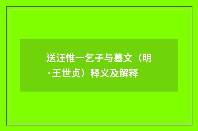 送汪惟一乞子与墓文（明·王世贞）释义及解释
