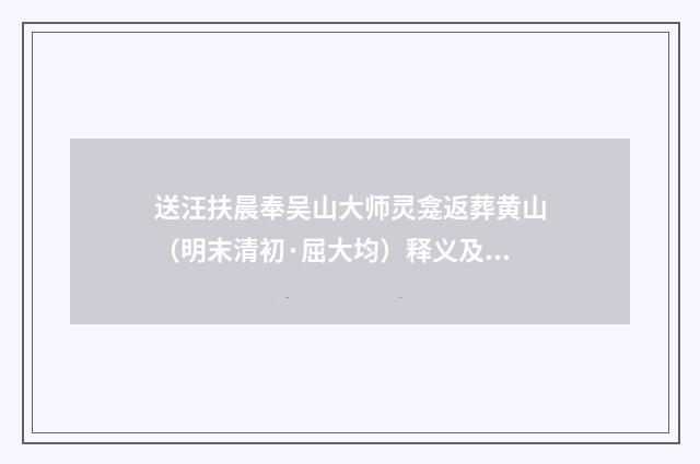 送汪扶晨奉吴山大师灵龛返葬黄山（明末清初·屈大均）释义及解释