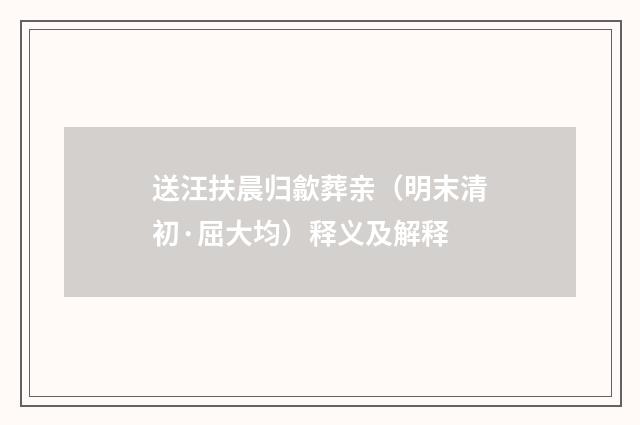 送汪扶晨归歙葬亲（明末清初·屈大均）释义及解释