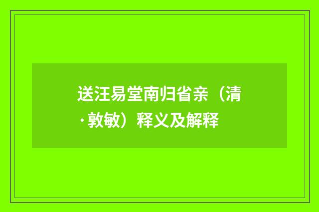 送汪易堂南归省亲（清·敦敏）释义及解释
