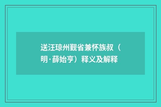 送汪琼州觐省兼怀族叔（明·薛始亨）释义及解释