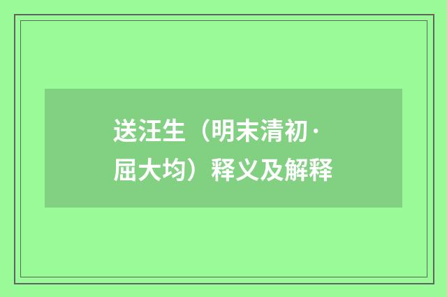 送汪生（明末清初·屈大均）释义及解释