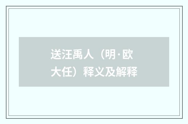 送汪禹人（明·欧大任）释义及解释