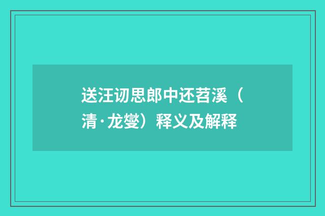 送汪讱思郎中还苕溪（清·龙燮）释义及解释