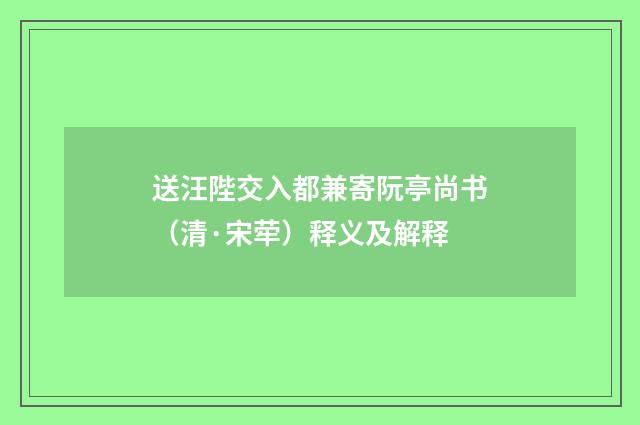 送汪陛交入都兼寄阮亭尚书（清·宋荦）释义及解释