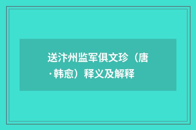 送汴州监军俱文珍（唐·韩愈）释义及解释