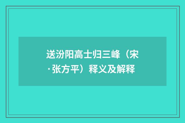 送汾阳高士归三峰（宋·张方平）释义及解释