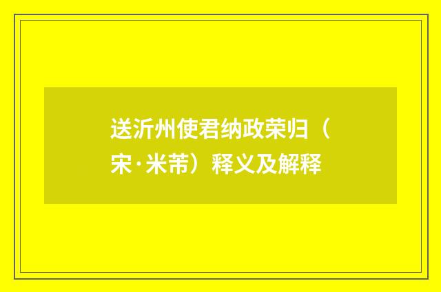送沂州使君纳政荣归（宋·米芾）释义及解释
