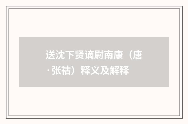 送沈下贤谪尉南康（唐·张祜）释义及解释