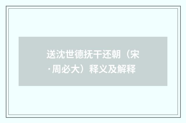 送沈世德抚干还朝（宋·周必大）释义及解释