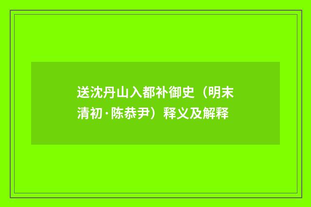 送沈丹山入都补御史（明末清初·陈恭尹）释义及解释