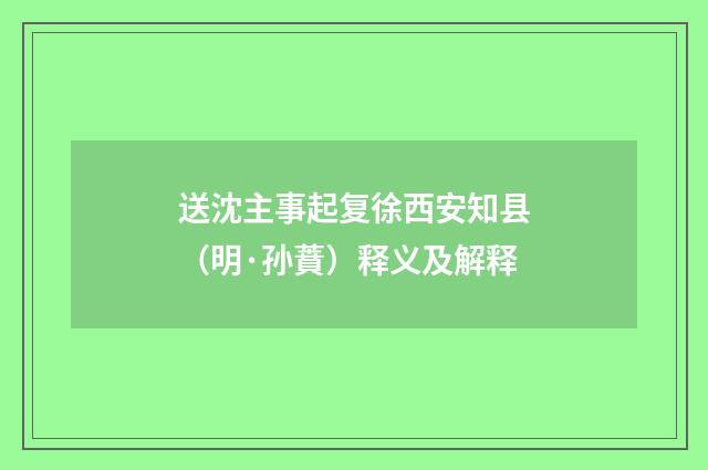 送沈主事起复徐西安知县（明·孙蕡）释义及解释