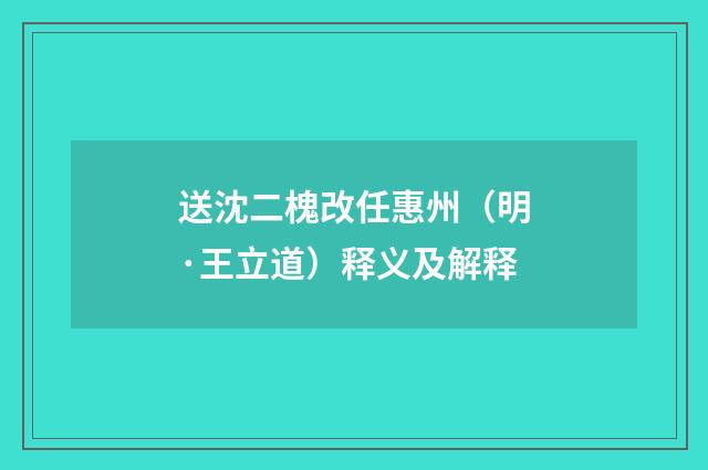 送沈二槐改任惠州（明·王立道）释义及解释