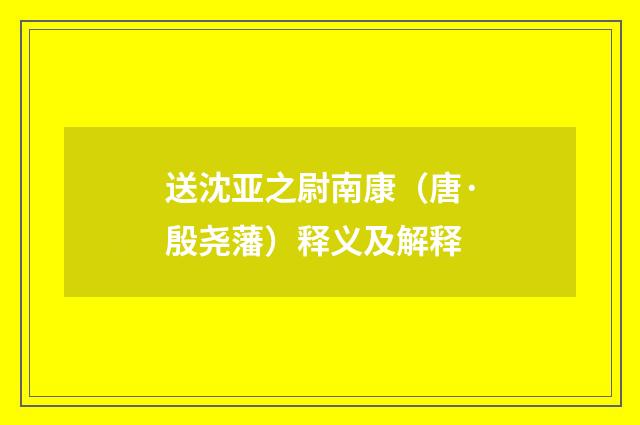 送沈亚之尉南康（唐·殷尧藩）释义及解释