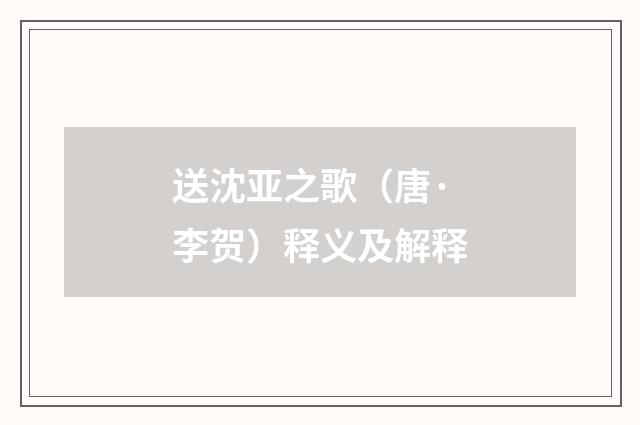 送沈亚之歌（唐·李贺）释义及解释