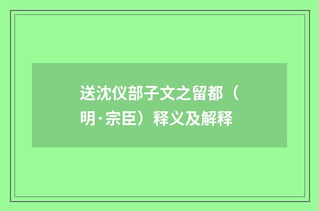 送沈仪部子文之留都（明·宗臣）释义及解释