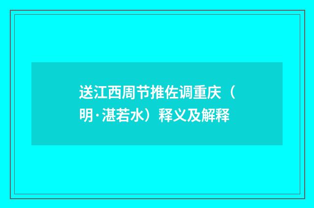 送江西周节推佐调重庆（明·湛若水）释义及解释