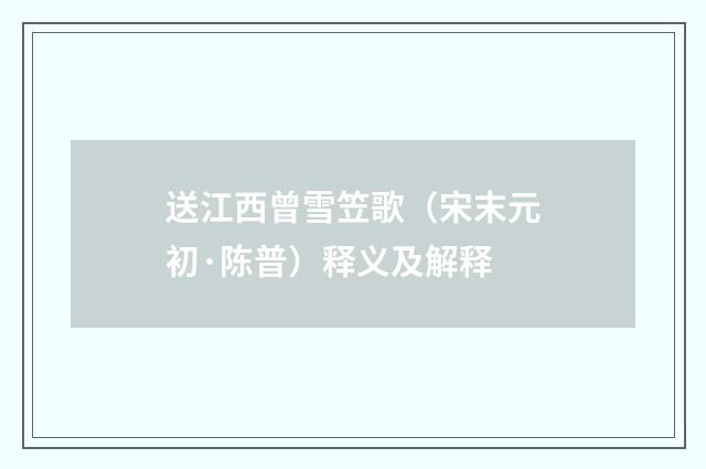 送江西曾雪笠歌（宋末元初·陈普）释义及解释