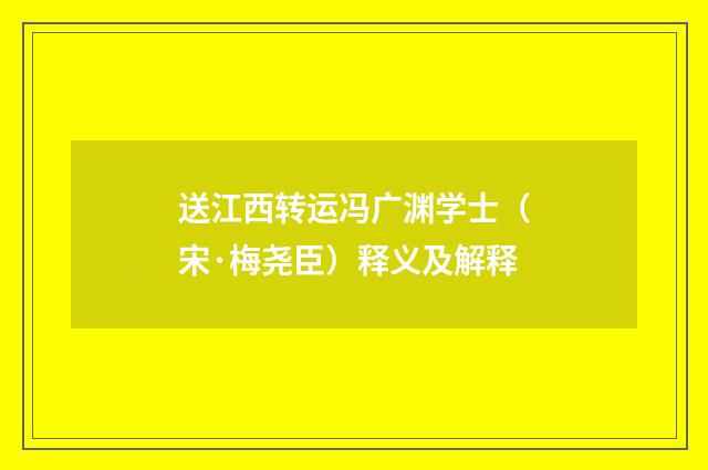 送江西转运冯广渊学士（宋·梅尧臣）释义及解释