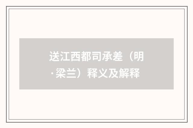 送江西都司承差（明·梁兰）释义及解释