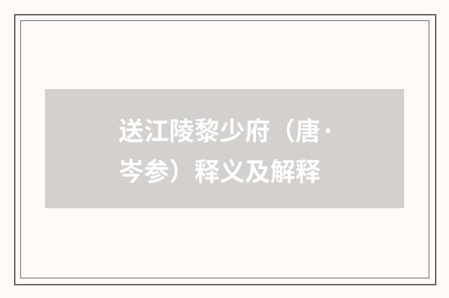 送江陵黎少府（唐·岑参）释义及解释