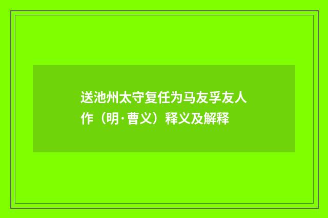 送池州太守复任为马友孚友人作（明·曹义）释义及解释