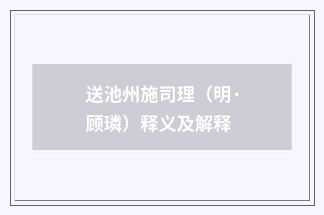 送池州施司理（明·顾璘）释义及解释