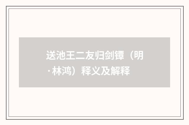 送池王二友归剑镡（明·林鸿）释义及解释