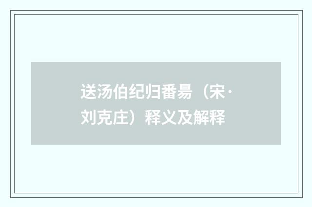 送汤伯纪归番昜（宋·刘克庄）释义及解释