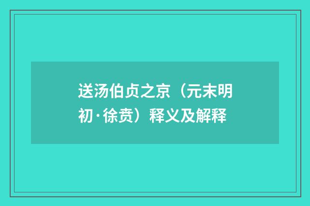 送汤伯贞之京（元末明初·徐贲）释义及解释