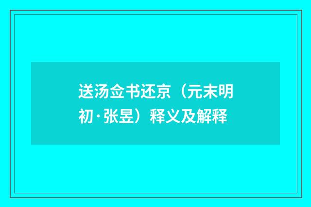 送汤佥书还京（元末明初·张昱）释义及解释