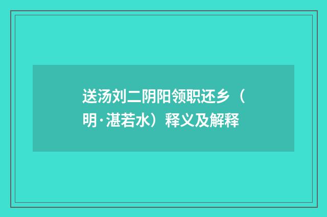 送汤刘二阴阳领职还乡（明·湛若水）释义及解释