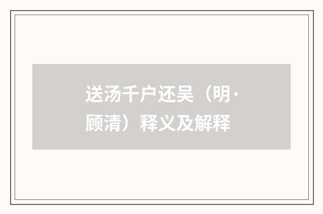 送汤千户还吴（明·顾清）释义及解释