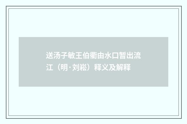 送汤子敏王伯衢由水口暂出流江（明·刘崧）释义及解释