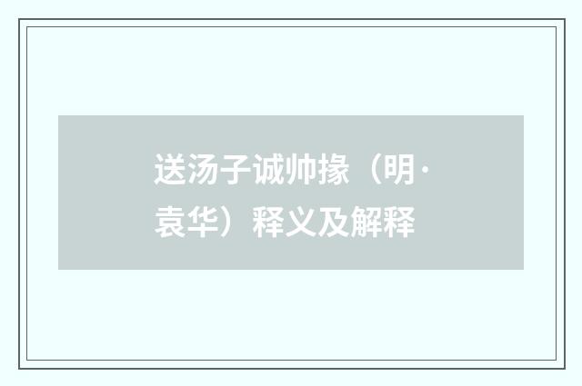 送汤子诚帅掾（明·袁华）释义及解释