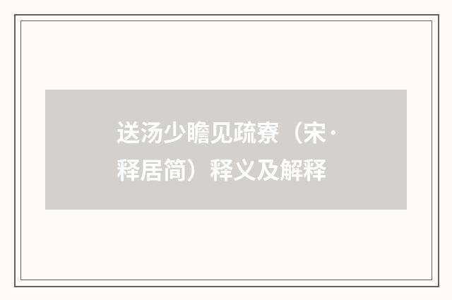 送汤少瞻见疏寮（宋·释居简）释义及解释