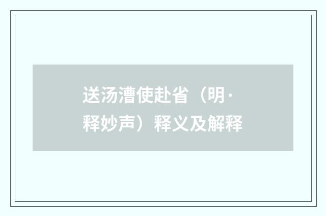 送汤漕使赴省（明·释妙声）释义及解释