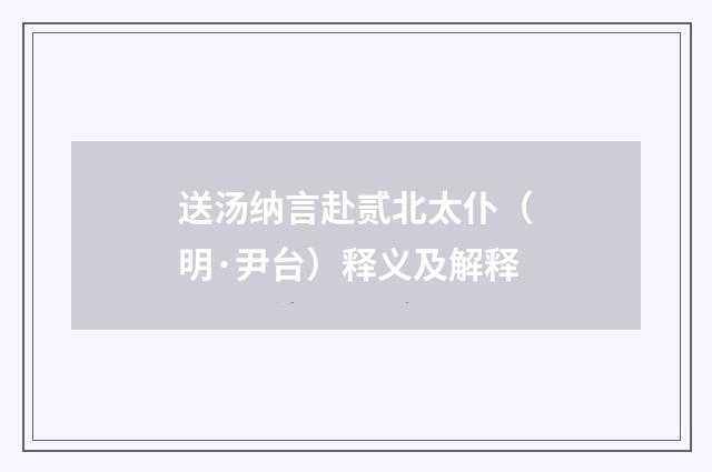 送汤纳言赴贰北太仆（明·尹台）释义及解释