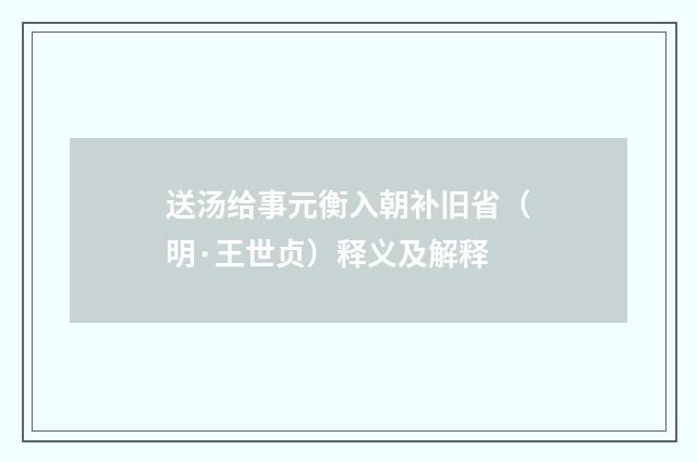 送汤给事元衡入朝补旧省（明·王世贞）释义及解释