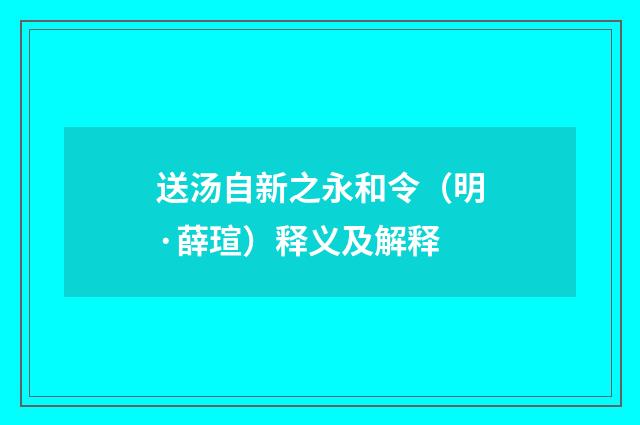送汤自新之永和令（明·薛瑄）释义及解释