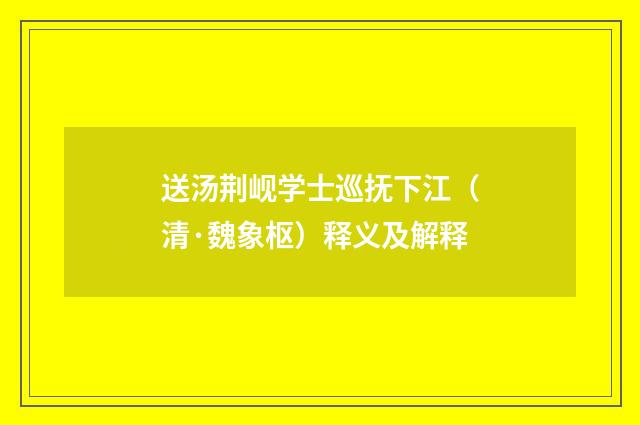 送汤荆岘学士巡抚下江（清·魏象枢）释义及解释
