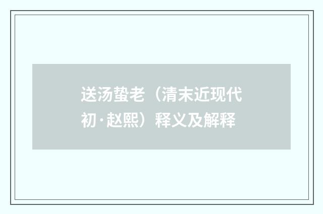 送汤蛰老（清末近现代初·赵熙）释义及解释
