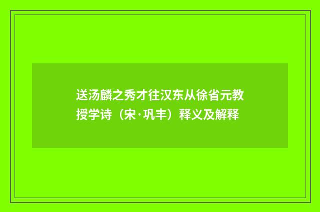 送汤麟之秀才往汉东从徐省元教授学诗（宋·巩丰）释义及解释